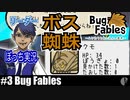 ソロ実況［BUG FABLES］初めてのボス戦【NowRooK/ノールーク】