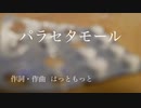 はっともっと / パラセタモール