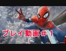 あなたの隣人スパイダーマンはじめました！【プレイ動画♯１】Marvel's Spider-Man