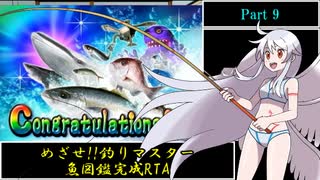 めざせ 釣りマスター 魚図鑑完成rta 9時間39分50 4秒 Part9 9 ニコニコ動画