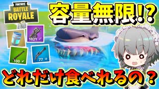 【フォートナイト】サメはどれだけアイテムを食べれるの？ぎりぎりまで食べさせてみた結果！？　その469【ゆっくり実況】【Fortnite】