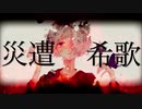 【低身長が全力で‼】遭災希歌歌ってみた　Byココノ・こなた