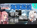 【HoI4初心者】海軍解説「どうやって海軍を使うのか？」第2話【Voiceroid実況】