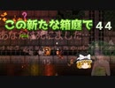 【ゆっくり実況プレイ】この新たな箱庭で part44【Terraria1.4】