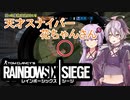 自称天才スナイパー花ちゃん【Rainbow Six Siege】