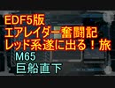 【地球防衛軍５】エアレイダー奮闘記　フォボスの恐ろしさを知る旅　M６５【実況】