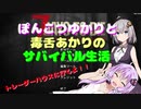 【7 Days To Die】ぽんこつゆかりと毒舌あかりのサバイバル生活　二夜目【VOICEROID実況】