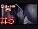 家族の行方【恐怖体感呪怨 ＃5】-fin-