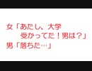 【2ch】女「あたし、大学受かってた！受かってたよ！男は？」男「落ちた…」