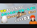【UTAU系VTuberゲーム実況】ふにゃふにゃりたーんずpart3【手平空人/海星命(神)】