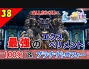 【FF10-2 HD】エクスペリメントを最強まで育てて倒す！コンプリート率100%＆プラチナトロフィー 実況【2周目】Part38