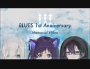 ぶるーず１周年おめでとう