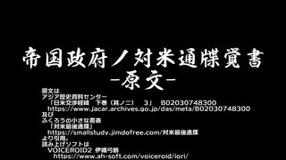 【対米最終覚書】 VOICEROID 及び ガイノイドトーク　読み上げ