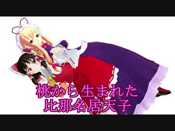 【東方MMD】桃から生まれた比那名居天子、他2点