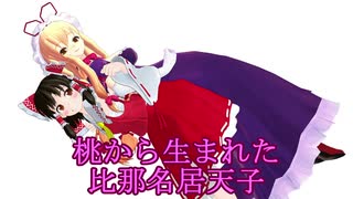 【東方MMD】桃から生まれた比那名居天子、他2点