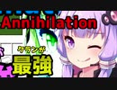 【Annihilation】やはりクランが最強！？結月ゆかりとAnniで支援するPart2【VOICEROID実況】