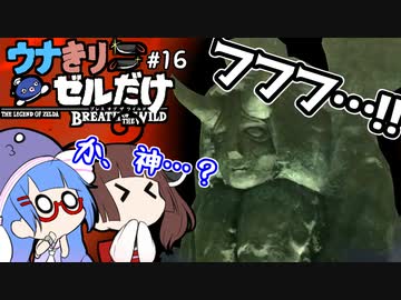 【BotW】ウナきりゼルだけ！！#16【VOICEROID実況】