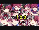 【宝鐘マリン】マリン船長の声真似まとめ100連発【ホロライブ】