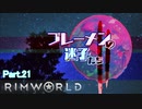 【RimWorld】ブレーメンの迷子たち二部　part.21【ゆっくりvoice+オリキャラ】