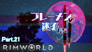 【RimWorld】ブレーメンの迷子たち二部　part.21【ゆっくりvoice+オリキャラ】