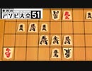 【実況】荒ぶるガッツで！世界のアソビ大全51をプレイ！~将棋編~Part6