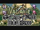 【Vagante】ボイスロイドMOD・日本語化MOD・攻略Wiki紹介動画【歌うボイスロイド】