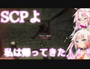【SCPSL】SCPSLよぉ！私は帰って来たぁ！！【CeVIO】