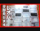 【総勢20匹！】レオパ依存症の飼育者が飼育しているレオパを全部紹介します【多頭飼い】