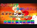 【FGO】キャストリア　ネロシステム　全補正値対応解説　オダチェン無し出来ないと思った？【ゆっくり】
