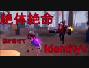 【IdentityⅤ】初心者がゲーム実況してみた結果【第5人格】