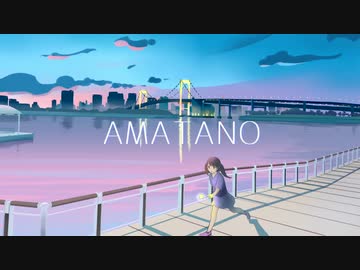 AMATANO／初音ミク