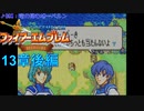 【実況プレイ】ファイアーエムブレム封印の剣 part13 後編【初実況】