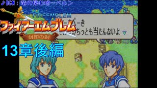 【実況プレイ】ファイアーエムブレム封印の剣 part13 後編【初実況】