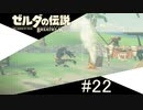 【ゼルダの伝説ブレスオブザワイルド＃22】咲いた♪咲いた♪赤青く～ろ！？【はるの積みゲー崩し】