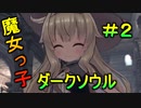 幼女！【リトルウィッチノベタ】遂に初めの超激ムズボスを撃破！！＃２