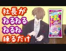 社長がねるねるねるねを練るだけ