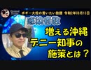 感染者数が増える沖縄知事の施策は？　ボギー大佐の言いたい放題　2020年08月13日　21時頃　放送分