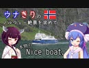 ウナきりの絶景を求めて ノルウェー 5 －本物のNice boat.