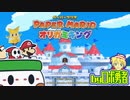 ロボ勇者の、ペーパーマリオオリガミキング実況001【VTuber】