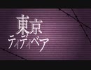 【 N高生で超歌ってみた！】東京テディベア / Covered by りつ