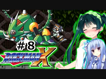 【罰金ロックマンX】東北ずん子が遊ぶだけ＃８【VOICEROID実況】