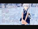 東方MMD　妖夢　ジェヘナ　踊ってみた
