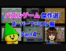 【紹介動画】パズルゲーム傑作選　スーパーファミコン編　Part4