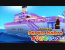 【実況】大海原とボム平の決意【ペーパーマリオ オリガミキング】part13