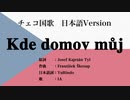 チェコ国歌 Kde domov můj 日本語訳詞 【IA】