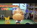 【実況】作品をこえて出てくるのいいよね。 part14【ペーパーマリオオリガミキング　2日に1回投稿】