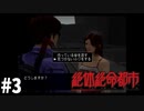 ＃３俺傘差すけど相沢さんは差さないの？【絶体絶命都市】