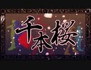 【MMDカゲプロ】千本桜 【歌って演じてみた】