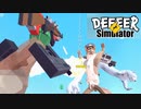 シカとイッヌが全力で戦った結果がこちらです。《DEEEER Simulator》