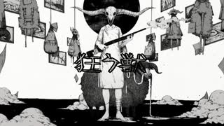 【らび】狂う獣/Misumi【歌ってみた】
